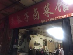 门面-吴长子卤菜馆(统一街店)