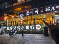 -蜀川川破店·江湖菜·烧烤(北京首店)