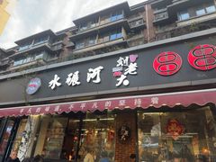 -水碾河刘老大串串香(水碾河路店)