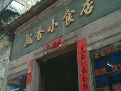 门面-飘香小食店(国平路店)