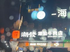 -潮发潮汕牛肉店(龙洞店)
