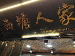 -西塘人家•黑金冠本地好店