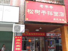 门面-松树干拌面店