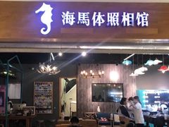 -海马体照相馆(海口日月广场店)