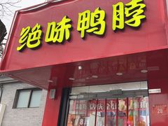 -绝味鸭脖(新街口步行街店)