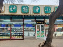 门面-护国寺小吃(新街口店)