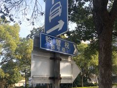 -上海市公安局交通警察总队车辆管理所三分所