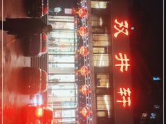 -双井轩(双井店)