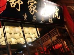 门面-舒家大院重庆老火锅(纪念塔店)