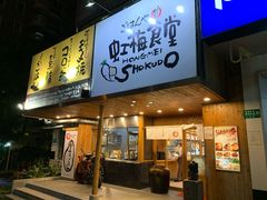 门面-虹梅食堂·爱蝦乃家