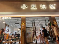 门面-小豆海棠(人民南路店)