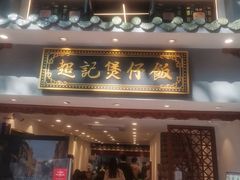 -超记煲仔饭(北京路店)