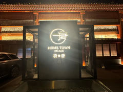 -荷唐·殿 Home Town Palace