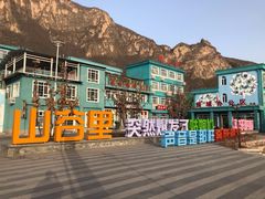 -百里峡七彩艺术小镇