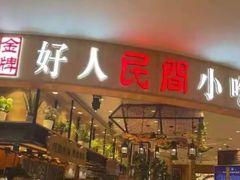 门面-好人民间小吃·番茄鱼酸菜鱼(木渎悠方店)
