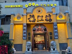 -福照楼汽锅鸡·云南菜(火车站锦江店)