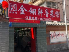 门面-金陵轩鲁菜馆