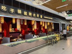 -六月雪干锅(绵阳凯德广场店)