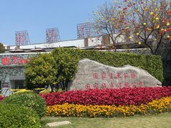 -厦门园林博览苑