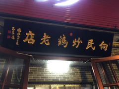 门面-向民炒鸡老店(火车站店)