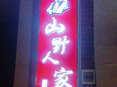 -宣威山野人家·云南菜·菌火锅(金碧店)