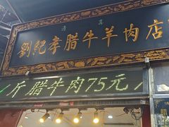 -刘纪孝腊牛羊肉(北广济街店)