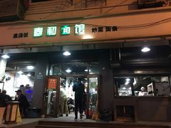 门面-春和面馆(常德路店)