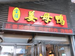 门面-宝旺姜母鸭(顶澳仔猫街店)
