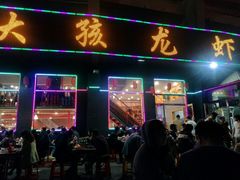 门面-大孩龙虾(体育场旗舰店)
