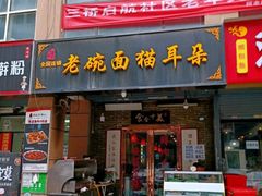 -后卫寨猫耳朵(后卫寨店)