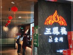 门面-三凤酒家·百年无锡菜(清扬茂业店)