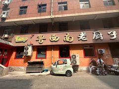 -鲁西南老厨子·特色鲁菜(经一纬五店)