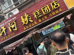 -许阿姨糕团店(南京总店)