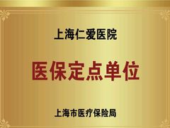 -上海仁爱医院口腔科 · 种植