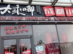 门面-大乘嘟成都小吃(石门店)
