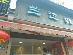门面-兰边碗(鼓楼店)
