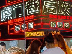 -虎门巷高坎坎烤肉店