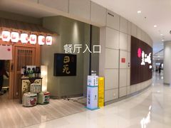 -皇品田苑日式料理(苏州中心店)