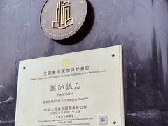 -上海国际饭店