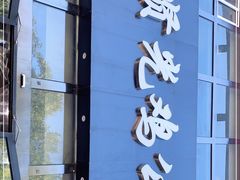 门面-范贤光鸡公煲(平乐园总店)