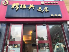 门面-穆桂英美食·荣巷店