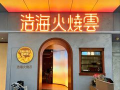 -浩海火燒雲傣家菜(芮欧百货店)