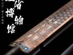 -湖北省博物馆