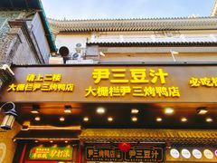 -尹三豆汁(前门旗舰店)