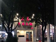 -大志牛肉火锅(天健花园店)