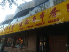 门面-袁记串串香(北国店)