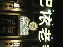 -巴依老爷新疆美食(常营店)