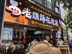 -易老妈蹄花.特色川菜(人民公园总店)