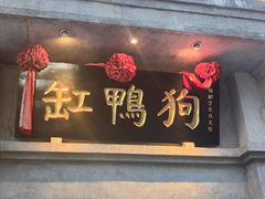 -缸鸭狗(天一广场店)