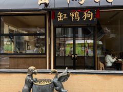 -缸鸭狗(天一广场店)